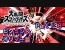 【実況】大乱闘スマッシュブラザーズSPECIALやろうぜ！ その１３６ オンライン対戦篇７２ッ！