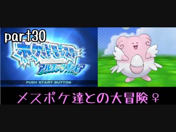 ポケモンアルファサファイア実況　part30【ノンケ冒険記☆メスポケ達との大冒険♀】