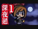 深夜廻ビビるとキレる女の初ホラゲ実況Part1【YoutubeLive録画】