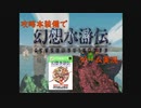 【幻想水滸伝】攻略本を駆使して108星集める実況 part1