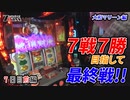7days-セブンデイズ- 大和マリーン編  第2回  7日目前編