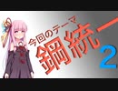 【VOICEROID実況】琴葉姉妹でコンセプトパ！２【ポケモン剣盾】【鋼統一】