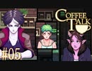 コーヒートーク＃05　"正直な吸血鬼について"【実況】