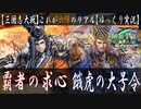 【三国志大戦 with ゆっくり実況】†これが六陣のリアル†【第8回:覇者の求心】