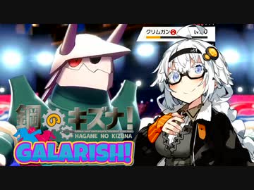 【ポケモン剣盾】鋼のキズナ！GALARISH！part8【鋼統一】