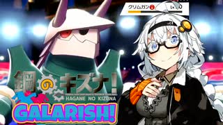 【ポケモン剣盾】鋼のキズナ！GALARISH！part8【鋼統一】