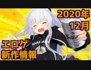 【新作エロゲOP・紹介動画】理想世界はエロゲにある！【2020年12月版】