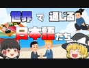 【ゆっくり解説】海外でも通じる日本語たち