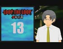 【Loop the Loop 錯綜の渦】実況13日目