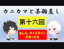 【ラジオ】カニカマと茶碗蒸し 【第十六回】