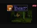 【Xenogears】ゼノギアスを実況#90【はるかに遠き 夢の形見は・・・】