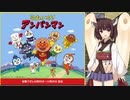 きりたんのアンパンマンキャラ講座　番外編「アニメの地方格差問題」