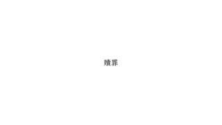 贖罪 歌ってみた【Bijop】