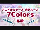 【アニドルカラーズ】個性溢れるメンバー・豪華キャスト「7Colors」【布教動画】