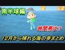あつまれどうぶつの森　１２月から捕れる海の幸まとめ！南半球編！　【あつ森】