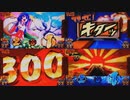 やじきた道中記乙　あっぱれチャンス105回中のBEST6