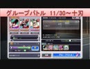 BLEACH ブレソル実況 part1960(グループバトル 11/30-十刃)