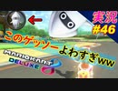 【ゲッソー】このゲッソーは弱すぎなｗ「マリオカート8DX 芸人」ちゃまっと 【実況】 part46
