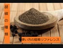 【スパイスを知ろう！】胡椒を知ろう！【part1】