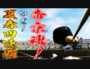 【パワプロ2020】#65 ラスト帝京魂！！帝京高校最後の甲子園【ゆっくり実況・栄冠ナイン】
