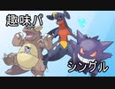 【ポケモン剣盾】趣味パでシングル【ガルガブゲン】