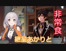 【原神】紲星あかりとかわいい非常食 part14【VOICEROID実況】