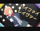 【にじさんじMMD】ハイファイレイヴァー【魔武天】
