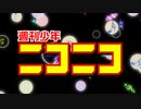 週刊少年ニコニコ（試聴版）【リクエスト募集終了】