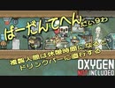 【ゆっくり実況】 最果ての地底でいきるS2 #09 【Oxygen Not Included】