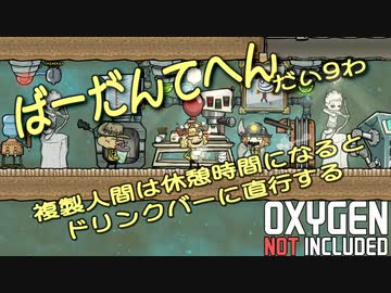 【ゆっくり実況】 最果ての地底でいきるS2 #09 【Oxygen Not Included】