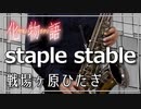 [[[化物語]]] staple stable[[[吹いてみた]]]]]]]]]]]]]]]]]]]]