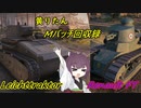 【WoT】きりたんのMバッチ回収録　Leichttraktor・Renault FT