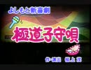 よしもと新喜劇 2007年04月28日 極道子守唄