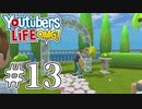 【KIRI】結婚しました。 #13【SMGC】【YouTubers LIFE OMG】