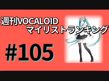 週刊VOCALOIDマイリストランキング　#105