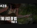 【実況】復讐者になるゲーム【The Last of Us Part II】Part28