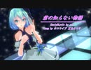 【MMD】【初音ミク】君の知らない物語[TDA Moonlight Miku]
