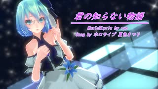 【MMD】【初音ミク】君の知らない物語[TDA Moonlight Miku]