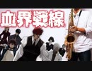テナーサックスで「シュガーソングとビターステップ」(血界戦線)を吹いてみた
