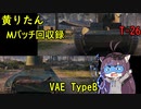 【WoT】きりたんのMバッチ回収録　T-26・VAE TypeB