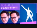FORTNITE　神エモートディスコフィーバーを踊りをするわぁぁｗ「顔出し実況」「フォートナイト」