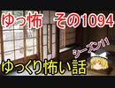 【怪談】ゆっくり怖い話・その1094【ゆっくり】