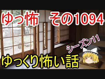【怪談】ゆっくり怖い話・その1094【ゆっくり】