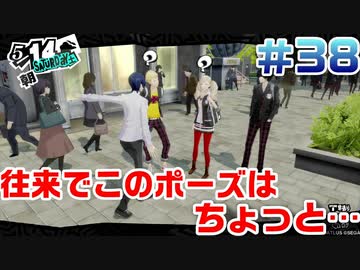 【まったり実況】ペルソナ５ザ・ロイヤル　＃38【P5R】女実況者