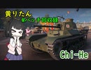 【WoT】きりたんのMバッチ回収録　Chi-He