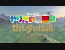 【ゆっくり実況】やりたい放題のブレスオブザワイルド　その３