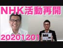 NHK集金人、今日から訪問自粛解除で完全復活／池袋のアニメグッズ取引が規制されるかも 20201201
