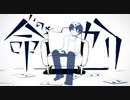 命ばっかり歌ってみた　ver.やまぶき