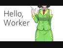 【京町セイカ】Hello, Worker【歌うボイスロイド】