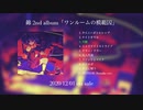 錦 2nd album「ワンルームの模範囚」アルバムクロスフェード